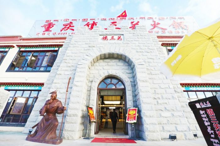 重庆镇三关火锅西藏拉萨店。
