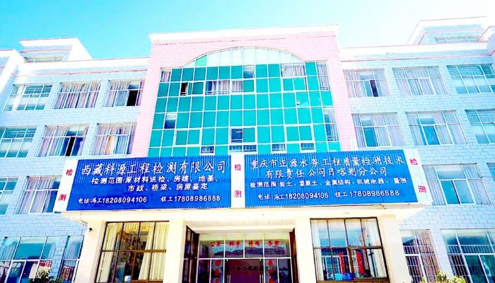 西藏科源工程检测有限公司日喀则总公司。

